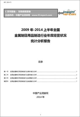 2009-2014年上半年全國(guó)金屬制日用品制造行業(yè)經(jīng)營(yíng)狀況分析年報(bào)