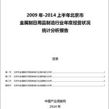 2009-2014年上半年北京市金屬制日用品制造行業(yè)經(jīng)營(yíng)狀況分析年報(bào)