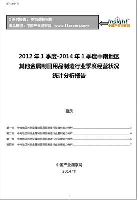 2012-2014年第一季度中南地區(qū)金屬制日用品制造行業(yè)經(jīng)營(yíng)狀況分析季報(bào)