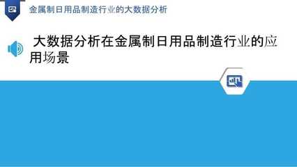 金屬制日用品制造行業(yè)的大數(shù)據(jù)分析 洞察趨勢(shì)與優(yōu)化決策