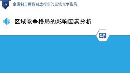金屬制日用品制造行業(yè)的區(qū)域競(jìng)爭(zhēng)格局分析