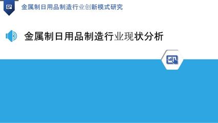 金屬制日用品制造行業(yè)創(chuàng)新模式研究