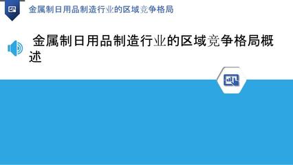 金屬制日用品制造行業(yè)的區(qū)域競(jìng)爭(zhēng)格局 聚焦五金產(chǎn)品制造