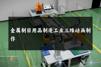 金屬制日用品制造工業(yè)三維動畫制作 以五金產(chǎn)品為例